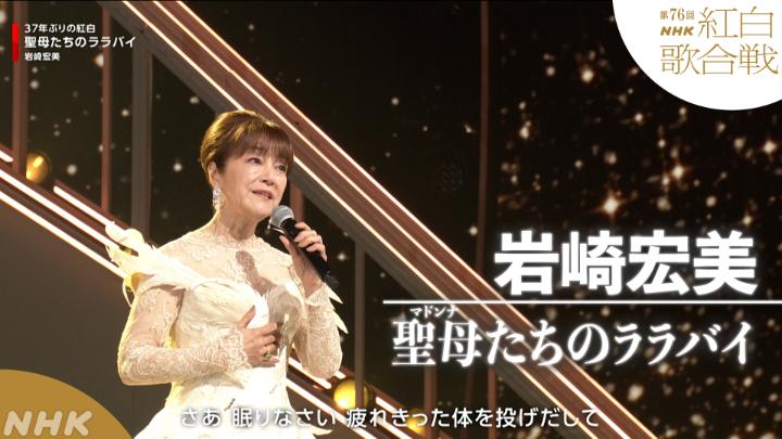 🔴第76回 #NHK紅白⚪️ ◤ 𝐏𝐞𝐫𝐟𝐨𝐫𝐦𝐚𝐧𝐜𝐞 𝐕𝐢𝐝𝐞𝐨 ◢ 🔴#岩崎宏美／聖母たちのララバイ ━━━━━━━━━━━━━━━━ 2025.12.31 第76回NHK紅白歌合戦 フルパフォーマンスはこちらから👇
