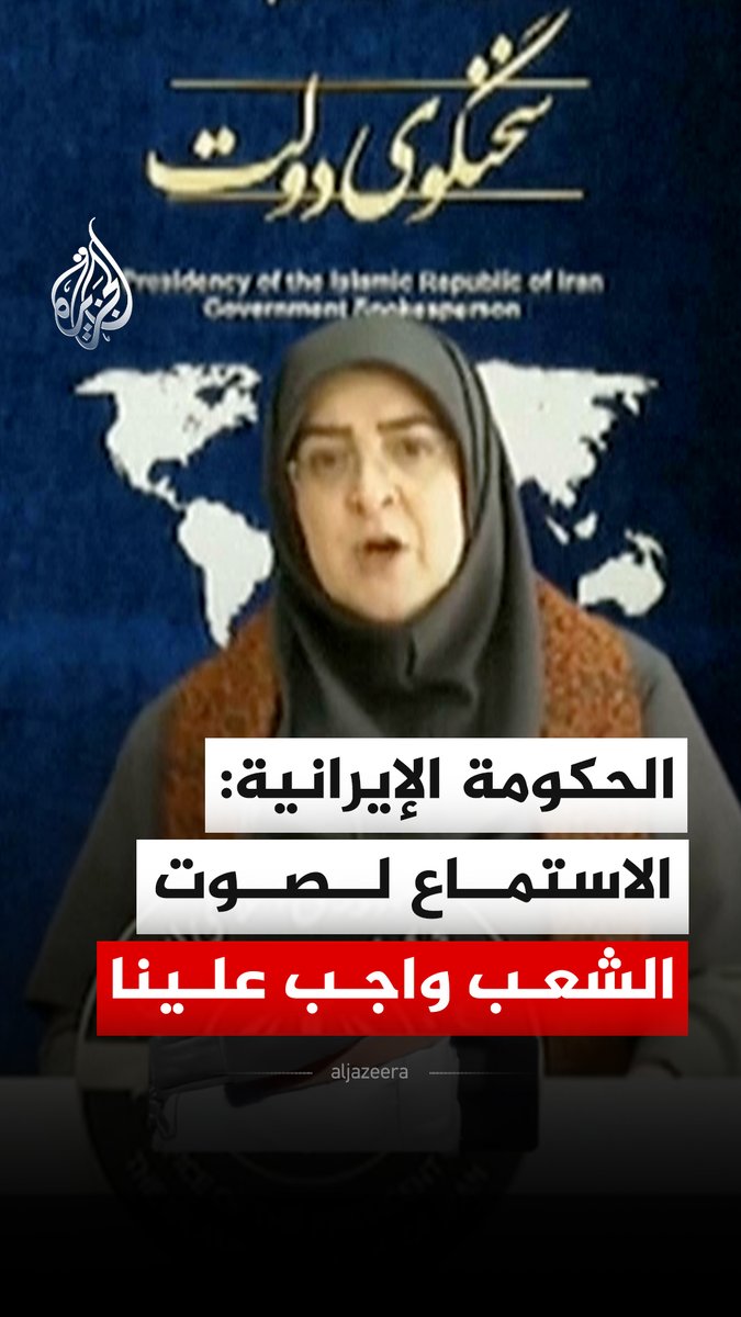 المتحدثة باسم الحكومة الإيرانية تقول إن الاستماع لصوت الشعب واجب على الحكومة، حتى وإن صدر من بعض "الاحتجاجات العنيفة"، مضيفة أن الرئيس أمر بإجراء حوار وإصلاحات سياسية واقتصادية #فيديو