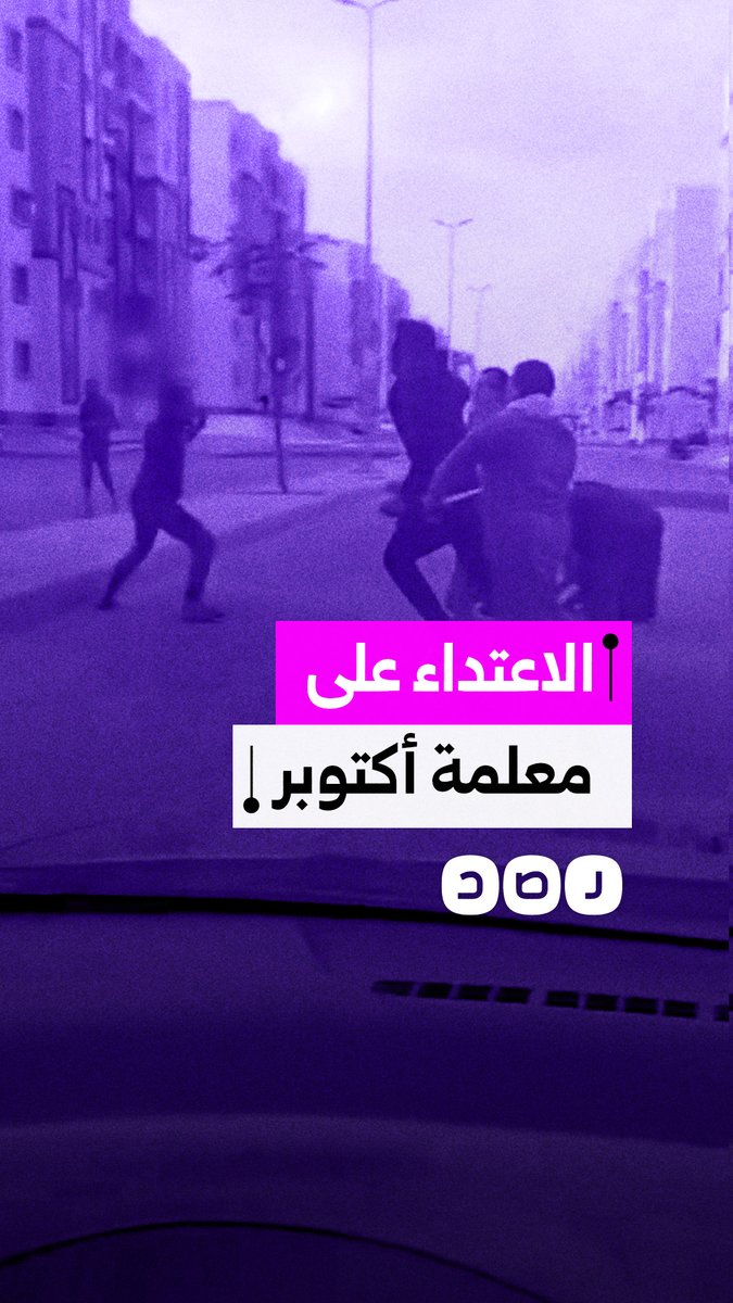 طالب وذويه يعتدون على معلمة رفضت السماح له بالغش في حدائق أكتوبر