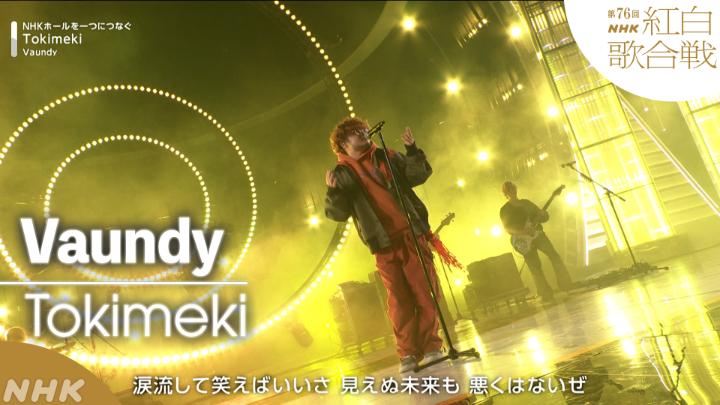 🔴第76回 #NHK紅白⚪️ ◤ 𝐏𝐞𝐫𝐟𝐨𝐫𝐦𝐚𝐧𝐜𝐞 𝐕𝐢𝐝𝐞𝐨 ◢ ⚪️#Vaundy／Tokimeki ━━━━━━━━━━━━ 2025.12.31 第76回NHK紅白歌合戦 フルパフォーマンスはこちらから👇