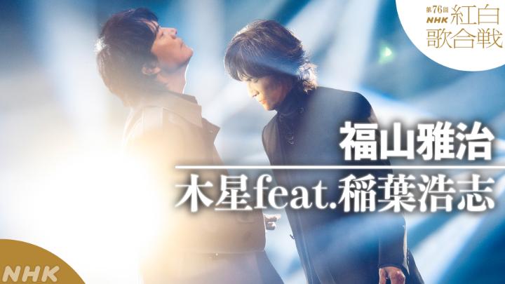 🔴第76回 #NHK紅白⚪️ ◤ 𝐏𝐞𝐫𝐟𝐨𝐫𝐦𝐚𝐧𝐜𝐞 𝐕𝐢𝐝𝐞𝐨 ◢ 🌟#福山雅治／木星feat. #稲葉浩志 ━━━━━━━━━━━━━━━━ 2025.12.31 第76回NHK紅白歌合戦 フルパフォーマンスはこちらから👇