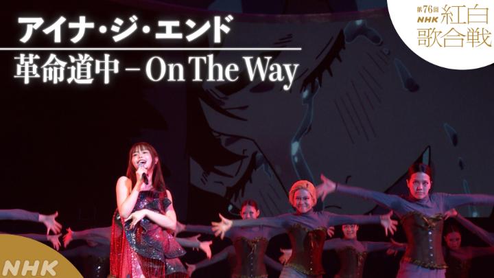 アイナ・ジ・エンド、レベチで鳥肌立った ＃NHK紅白