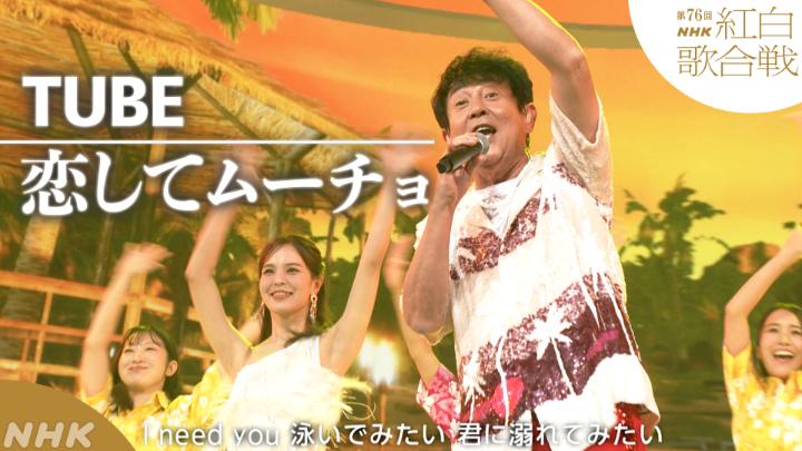 ๐ด็ฌฌ76ๅ #NHK็ด
็ฝโช๏ธ โค ๐๐๐ซ๐๐จ๐ซ๐ฆ๐๐ง๐๐ ๐๐ข๐๐๐จ โข โช๏ธ#TUBE๏ผๆใใฆใ ใผใใง โโโโโโโโโโโโโ 2025.12.31 ็ฌฌ76ๅNHK็ด
็ฝๆญๅๆฆ ใใซใใใฉใผใใณในใฏใใกใใใ๐