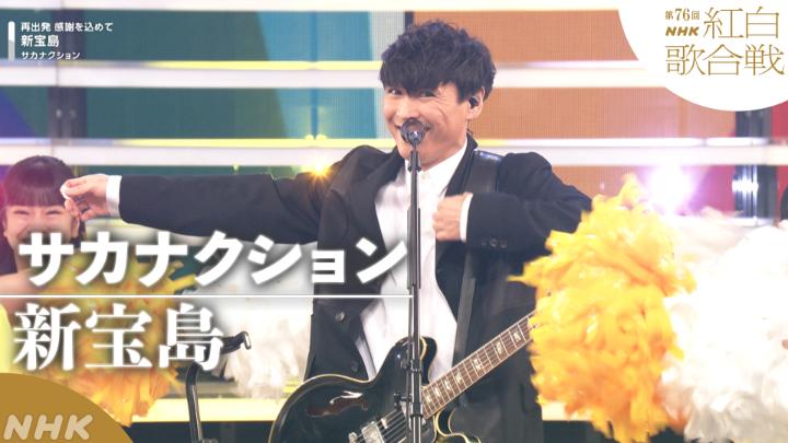 🔴第76回 #NHK紅白⚪️ ◤ 𝐏𝐞𝐫𝐟𝐨𝐫𝐦𝐚𝐧𝐜𝐞 𝐕𝐢𝐝𝐞𝐨 ◢ ⚪️#サカナクション／新宝島 ━━━━━━━━━━━━━━ 2025.12.31 第76回NHK紅白歌合戦 フルパフォーマンスはこちらから👇