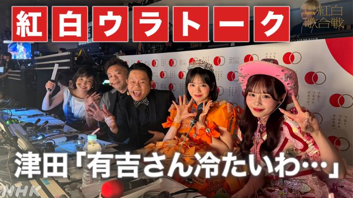 / 📣 副音声でも #NHK紅白 を楽しもう🌟 👬 #紅白ウラトーク 👬 \ 渾身のゴイゴイスーを繰り出すも 有吉さんに冷たくあしらわれる #ダイアン の津田さん😭 めげずにどんどん「ゴイゴイスー」を繰り出してください‼️ ダイアンと林田アナがNHKホールから実況中🌟 📱副音声の聞き方はこちら👇 ️