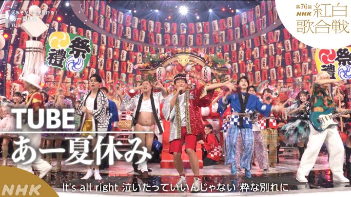 🔴第76回 #NHK紅白⚪️ ◤ 𝐏𝐞𝐫𝐟𝐨𝐫𝐦𝐚𝐧𝐜𝐞 𝐕𝐢𝐝𝐞𝐨 ◢ ⚪️#TUBE／あー夏休み ━━━━━━━━━━━━ 2025.12.31 第76回NHK紅白歌合戦 フルパフォーマンスはこちらから👇 TUBEをリスペクトする皆さん‼️ #AKB48 アルコ＆ピース #とにかく明るい安村 #吉村崇（#平成ノブシコブシ） #FRUITSZIPPER #CANDYTUNE #MILK #BEFIRST #andTEAM