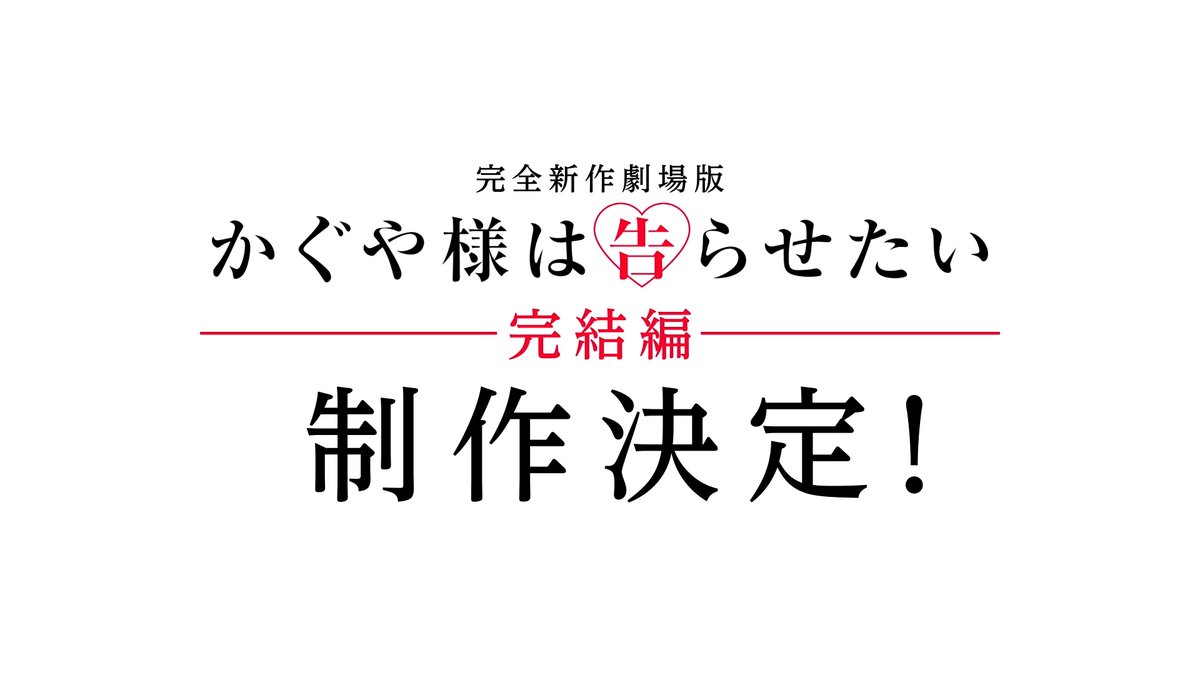 ┈┈┈┈┈┈┈┈┈┈┈ 完全新作劇場版 かぐや様は告らせたい ――― 完結編 ――― 制┃作┃決┃定┃ ━┛━┛━┛━┛ ┈┈┈┈┈┈┈┈┈┈┈ 赤坂アカ新規書下ろし 原案にて鋭意制作中❣ 続報をお楽しみに🫶🏻 #かぐや様