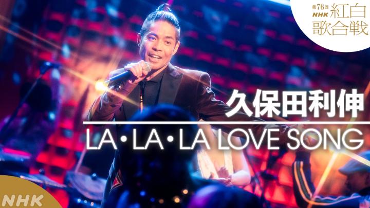 🔴第76回 #NHK紅白⚪️ ◤ 𝐏𝐞𝐫𝐟𝐨𝐫𝐦𝐚𝐧𝐜𝐞 𝐕𝐢𝐝𝐞𝐨 ◢ ⚪️#久保田利伸 ／LA・LA・LA LOVE SONG ━━━━━━━━━━━━━ 2025.12.31 第76回NHK紅白歌合戦 フルパフォーマンスはこちらから👇