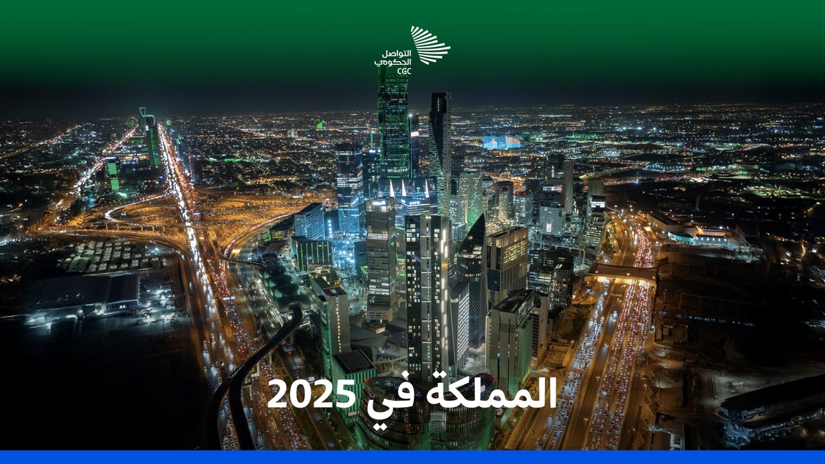 كحال قيادتها التي لا تنام؛ المملكة في عام 2025 مستيقظة على الدوام.