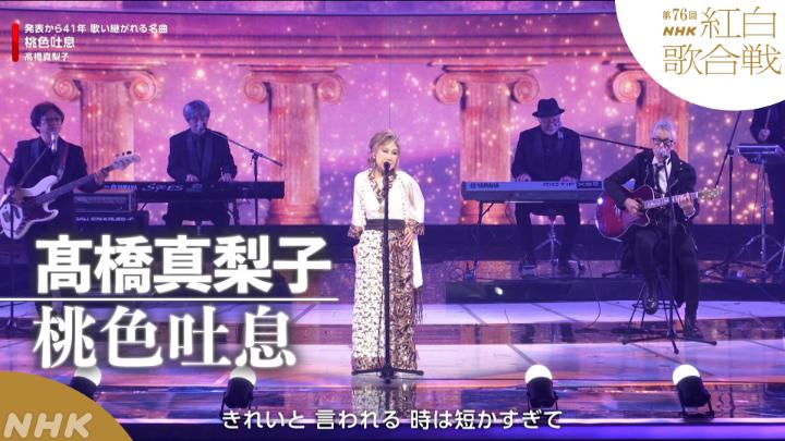 🔴第76回 #NHK紅白⚪️ ◤ 𝐏𝐞𝐫𝐟𝐨𝐫𝐦𝐚𝐧𝐜𝐞 𝐕𝐢𝐝𝐞𝐨 ◢ 🔴#髙橋真梨子／桃色吐息 ━━━━━━━━━━━━ 2025.12.31 第76回NHK紅白歌合戦 フルパフォーマンスはこちらから👇