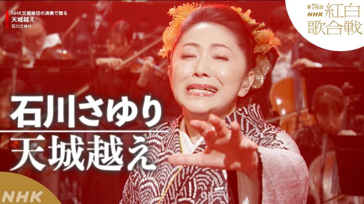 🔴第76回 #NHK紅白⚪️ ◤ 𝐏𝐞𝐫𝐟𝐨𝐫𝐦𝐚𝐧𝐜𝐞 𝐕𝐢𝐝𝐞𝐨 ◢ 🔴#石川さゆり／天城越え ━━━━━━━━━━━━ 2025.12.31 第76回NHK紅白歌合戦 フルパフォーマンスはこちらから👇