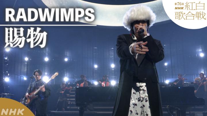 🔴第76回 #NHK紅白⚪️ ◤ 𝐏𝐞𝐫𝐟𝐨𝐫𝐦𝐚𝐧𝐜𝐞 𝐕𝐢𝐝𝐞𝐨 ◢ ⚪️#RADWIMPS／賜物 ━━━━━━━━━━━ 2025.12.31 第76回NHK紅白歌合戦 フルパフォーマンスはこちらから👇 #朝ドラあんぱん #RADWIMPS20th