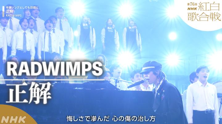 🔴第76回 #NHK紅白⚪️ ◤ 𝐏𝐞𝐫𝐟𝐨𝐫𝐦𝐚𝐧𝐜𝐞 𝐕𝐢𝐝𝐞𝐨 ◢ ⚪️#RADWIMPS／正解 ━━━━━━━━━━━ 2025.12.31 第76回NHK紅白歌合戦 フルパフォーマンスはこちらから👇 #RADWIMPS20th