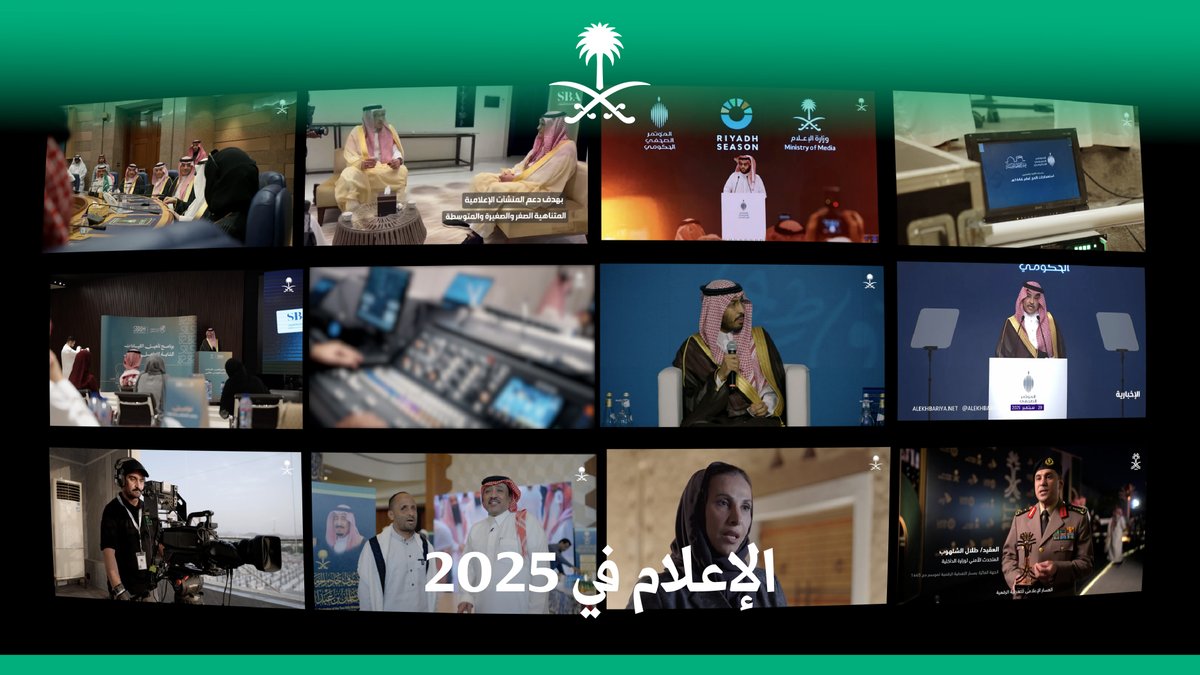 الإعلام في عام 2025؛ حراك دؤوب، وتأثيرٌ متصاعد، وإنجازات تُثمر.