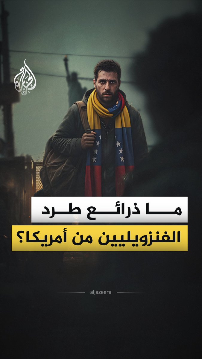 يجدون أنفسهم محاصرين بين فقدان الوضع القانوني وخطر الترحيل.. ضغوط ترمب تتصاعد على الفنزويليين في الولايات المتحدة، فما الذرائع التي يستخدمها لإجبارهم على المغادرة؟ #الجزيرة_فيديو