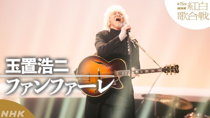 🔴第76回 #NHK紅白⚪️ ◤ 𝐏𝐞𝐫𝐟𝐨𝐫𝐦𝐚𝐧𝐜𝐞 𝐕𝐢𝐝𝐞𝐨 ◢ 🌟#玉置浩二／ファンファーレ ━━━━━━━━━━━━━━ 2025.12.31 第76回NHK紅白歌合戦 フルパフォーマンスはこちらから👇