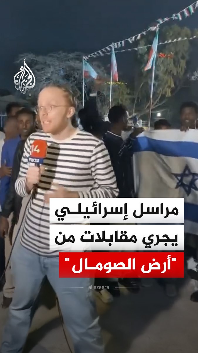 مشاهد تظهر مراسلا إسرائيليا يجري مقابلات في مدينة هرغيسا، مع مؤيدين لإسرائيل يحتفلون بإعلان تل أبيب الاعتراف بما تسمى "جمهورية أرض الصومال" #فيديو