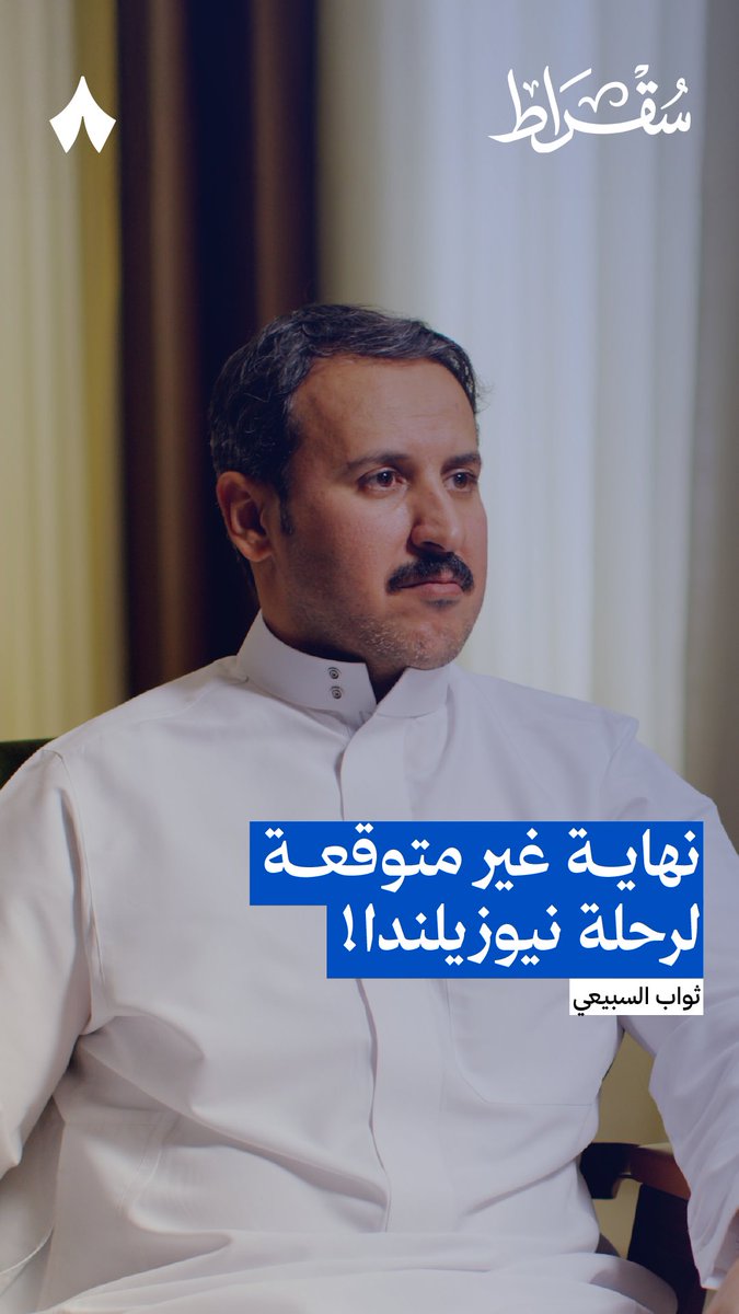 مقلب «لندا» هو الذي أشعل شرارة السفر والترحال عند ثواب السبيعي سائح تيوب — 🗺️ تسمع هذه القصة في حلقة «السفر تحت انقطاع التواصل مع العالم» من #بودكاست_سقراط.