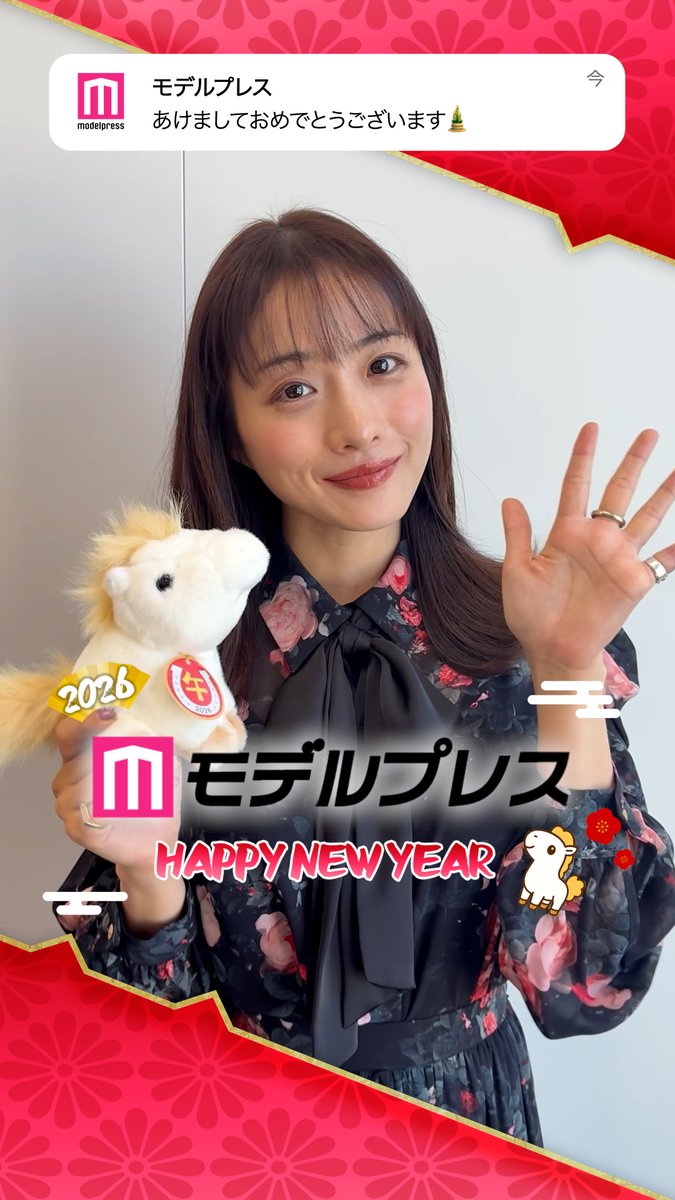 /／ Happy New Year 2026🎍 \＼ #モデルプレスあけおめ 石原さとみさんから新年のメッセージ🐴✨ 🔻豪華芸能人あけおめ動画まとめ #リア王SSS2 #モデルプレス決め顔チャレンジ
