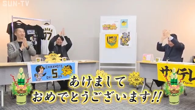 🎍謹賀新年🎍 みなさま2026年もテッペンとりますよ⚾ #熱覇 #熱血タイガース党 #サンテレビボックス席 #まだまだ年越し番組続きます #今岡真訪 さん #近本光司 選手 #真の虎になれ ✅正月特番もタイガース祭りが #サンテレビ