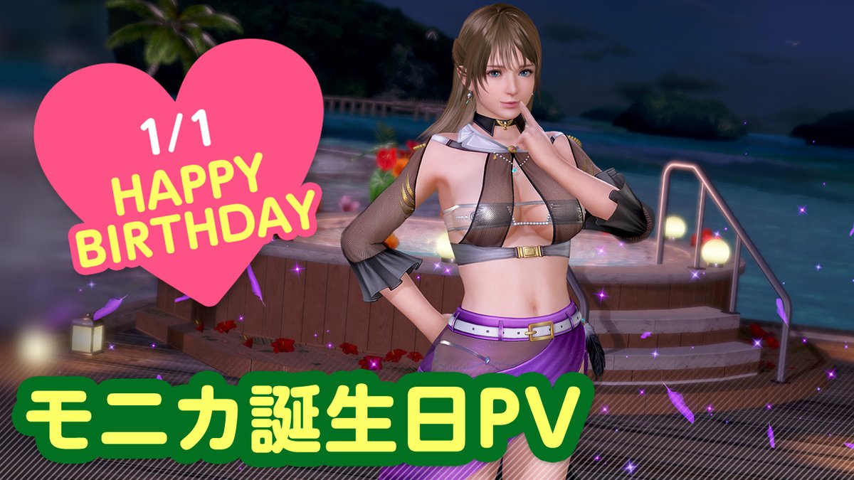 / 1/1は #モニカ誕生日2026 🎂CV #幸村恵理🎂 \ 今日は「モニカ」さんの誕生日🎉 1/7(水)まで『モニカ誕生日ガチャ』開催♪ 「ワシ」をイメージした 『ヴォヤージュ・イーグル』が登場👒 二人きりの甘い「旅行」体験を……💕 #DOAXVV