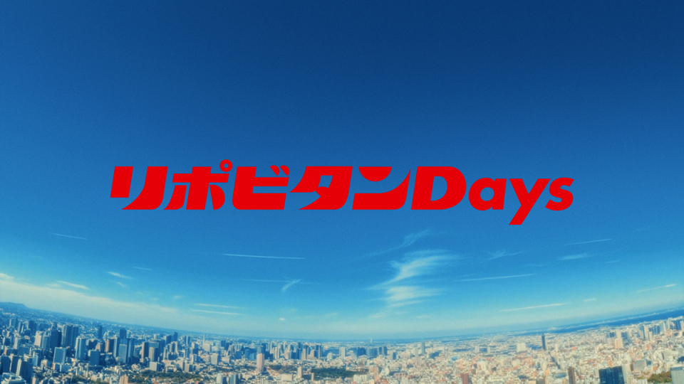 🌅リポビタンDays始動🌅 2026年、リポビタンDの新たなブランドプロモーション「リポビタンDays」がスタート❗️ 何があっても、ひたむきに、ゴールをめざす日々。 そこにある情熱に、リポビタンDは寄り添っていきます💪 RADWIMPSの「君と羊と青」を起用した新TV-CMも本日から放映開始📺