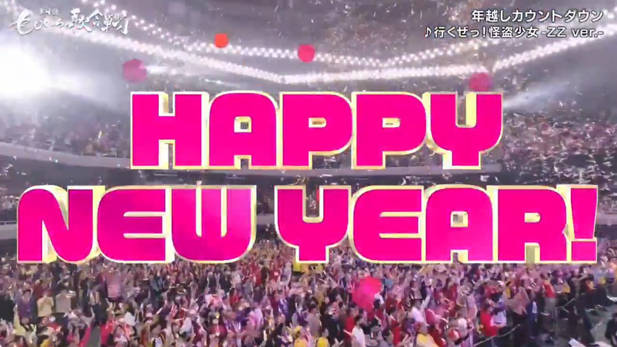 ✨🎍Happy New Year🎍✨ 🌅あけましておめでとうございます🫏 🍑#ももいろ歌合戦🍑 年越しは「行くぜっ!怪盗少女 -ZZ ver.-」で #ももクロ と一緒にみんなでジャンプ🦐 本編も全編"無料"見逃し配信中🎥 ⏩ 見逃した人もリアタイした人も お正月に何度でも見返そう🥳