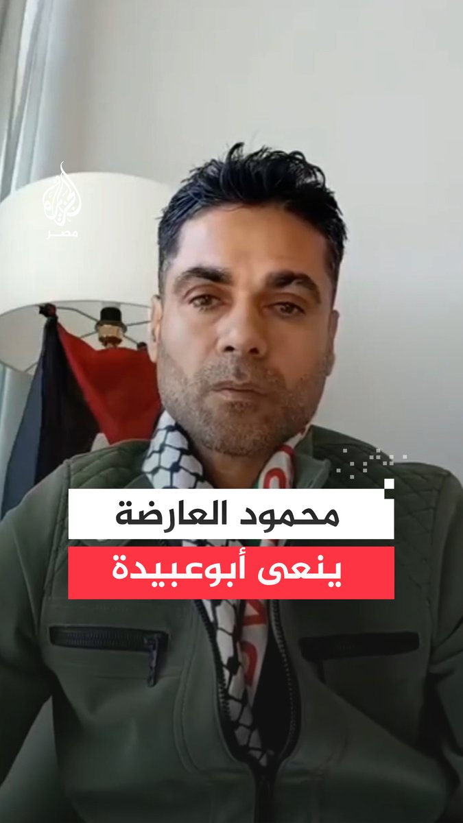 الأسير المحرر المبعد إلى #مصر محمود العارضة قائد عملية الهروب من سجن جلبوع ينعى الناطق السابق باسم القسام #أبوعبيدة والقادة الذين اغتالتهم إسرائيل