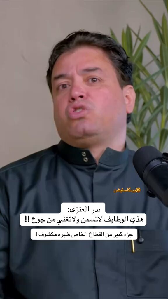 بدر العنزي: "هذي الوظايف لا تسمن ولا تغني من جوع!".