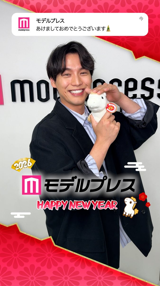 /／ Happy New Year 2026🎍 \＼ #モデルプレスあけおめ 福士蒼汰さんから新年のメッセージ🐴✨ 🔻豪華芸能人あけおめ動画まとめ #モデルプレス決め顔チャレンジ 福士蒼汰スタッフ（公式）