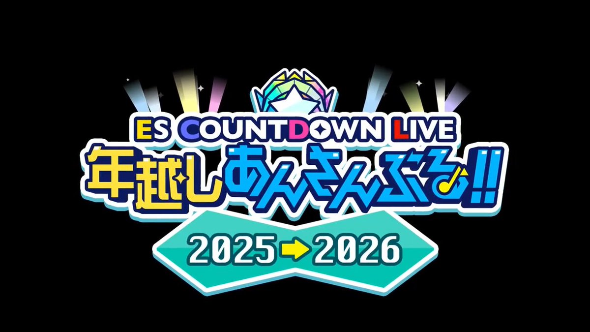 (4/9)【お知らせ】 本日の生配信で公開された『年越しあんさんぶる!!2025→2026』のMVを公開します🎥 今年は衣装もチェンジ! 『Music』では【1月31日 24時】まで 好きなメンバーを編成して何度でも楽しむことができますよ🎶 ⚠通常楽曲には追加されません⚠ #あんスタ