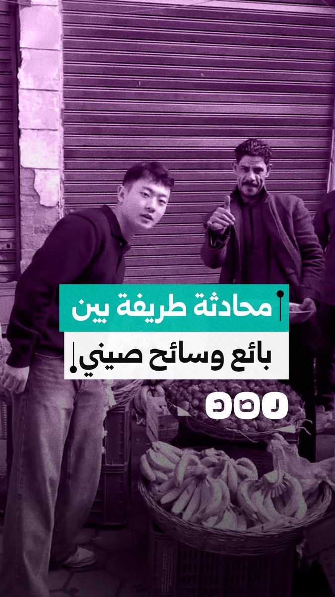 حوار طريف بين بائع فاكهة وسائح صيني يتحول إلى لقطة عفوية مليئة بالضحك في أحد الأسواق المصرية