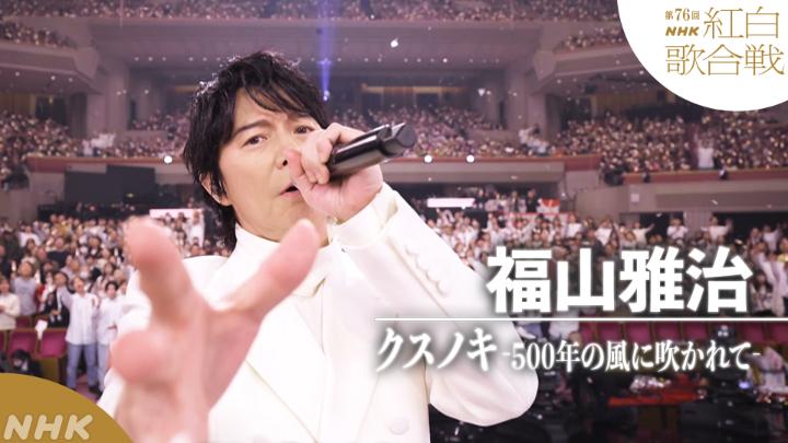 🔴第76回 #NHK紅白⚪️ ◤ 𝐏𝐞𝐫𝐟𝐨𝐫𝐦𝐚𝐧𝐜𝐞 𝐕𝐢𝐝𝐞𝐨 ◢ 🌟#福山雅治 /クスノキ-500年の風に吹かれて- ━━━━━━━━━━━━━━━━ 2025.12.31 第76回NHK紅白歌合戦 フルパフォーマンスはこちらから👇