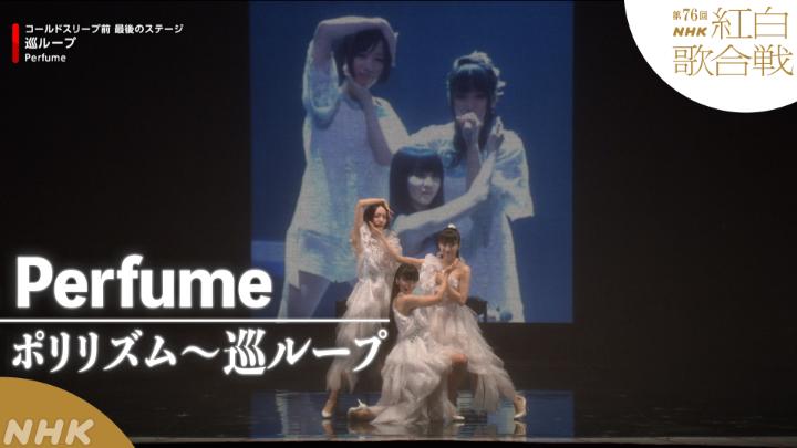 🔴第76回 #NHK紅白⚪️ ◤ 𝐏𝐞𝐫𝐟𝐨𝐫𝐦𝐚𝐧𝐜𝐞 𝐕𝐢𝐝𝐞𝐨 ◢ 🔴#Perfume ／ポリリズム～巡ループ ━━━━━━━━━━━ 2025.12.31 第76回NHK紅白歌合戦 フルパフォーマンスはこちらから👇 #prfm