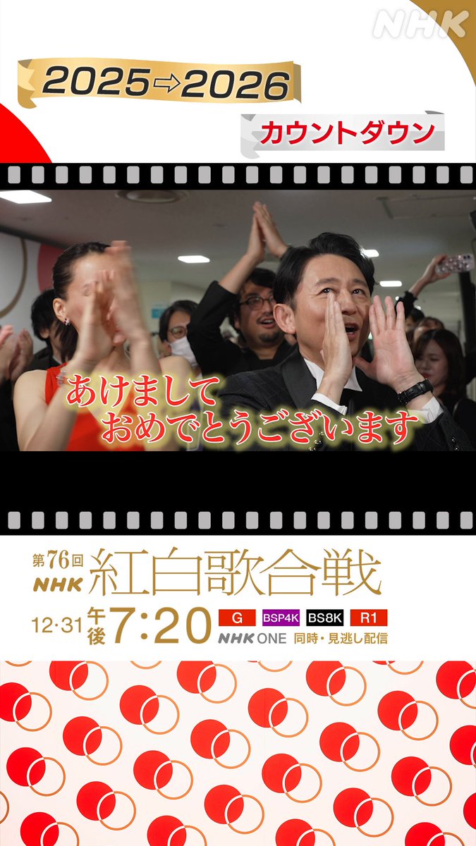 🔴━━━━━━━━━━━⚪️ ┃ #NHK紅白 見逃し配信中 ┃ ⚪️━━━━━━━━━━━🔴 本番直後✨️ 司会の #綾瀬はるか #有吉弘行 #今田美桜 鈴木 奈穂子 アナウンサーとともに みんなで年越しカウントダウン‼️ 見逃し配信はこちらから👇 #NHK紅白 #紅白歌合戦