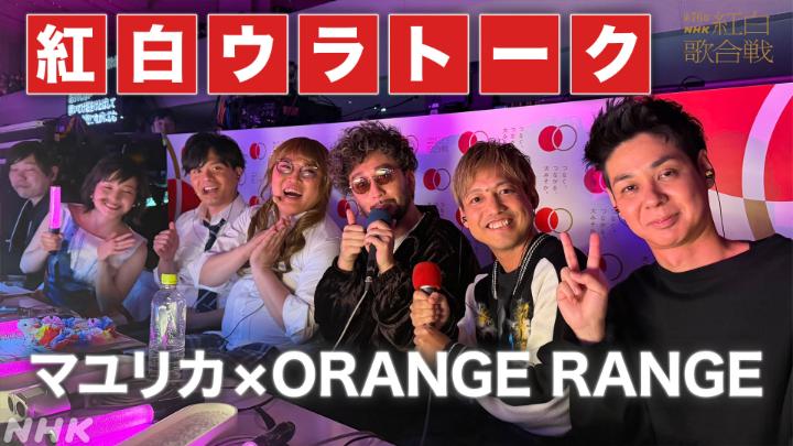 『神様だ…』✨ #福山雅治 × #稲葉浩志 の圧巻のパフォーマンスに見入ってしまう #ORANGERANGE と #マユリカ ／ 副音声でも #NHK紅白 を楽しもう！ ＼ #紅白ウラトーク ダイアンと林田アナがNHKホールから実況！ #NHK紅白 見逃し配信はこちら！👇️ 📱副音声の聞き方はこちら👇️