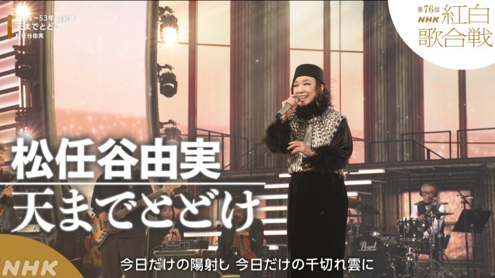 🔴第76回 #NHK紅白⚪️ ◤ 𝐏𝐞𝐫𝐟𝐨𝐫𝐦𝐚𝐧𝐜𝐞 𝐕𝐢𝐝𝐞𝐨 ◢ #松任谷由実/天までとどけ ━━━━━━━━━━━━━ 2025.12.31 第76回NHK紅白歌合戦 フルパフォーマンスはこちらから👇