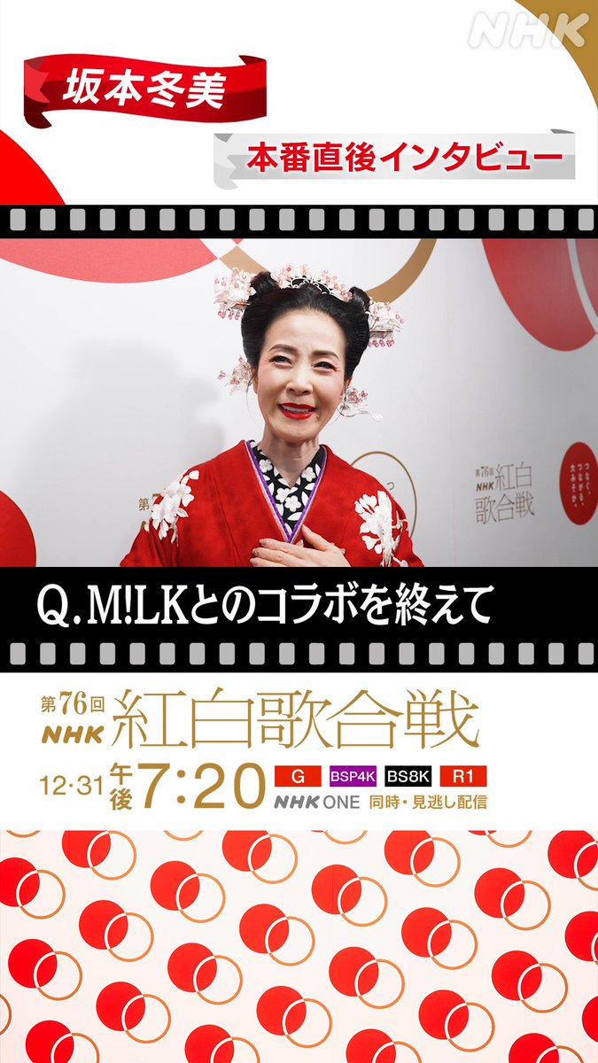 🔴━━━━━━━━━━━⚪️ ┃ #NHK紅白 見逃し配信中 ┃ ⚪️━━━━━━━━━━━🔴 本番直後の #坂本冬美 に直撃✨ #MILK とのコラボを終えて また新たな「夜桜お七」が生まれました🌸 パフォーマンスはこちらから👇 #NHK紅白 #紅白歌合戦