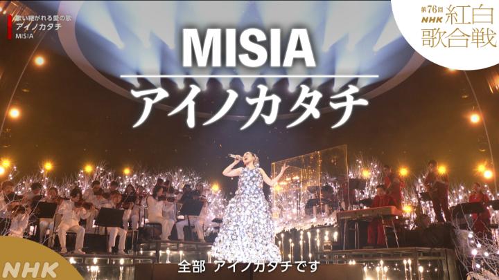 🔴第76回 #NHK紅白⚪️ ◤ 𝐏𝐞𝐫𝐟𝐨𝐫𝐦𝐚𝐧𝐜𝐞 𝐕𝐢𝐝𝐞𝐨 ◢ 🔴#MISIA／アイノカタチ ━━━━━━━━━━━━━ 2025.12.31 第76回NHK紅白歌合戦 フルパフォーマンスはこちらから👇
