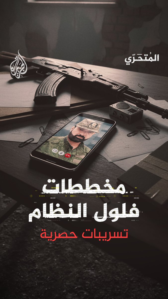 مخططات فلول الأسد ضد الحكومة في الساحل السوري.. سلسلة تسجيلات ووثائق مسربة.. الليلة