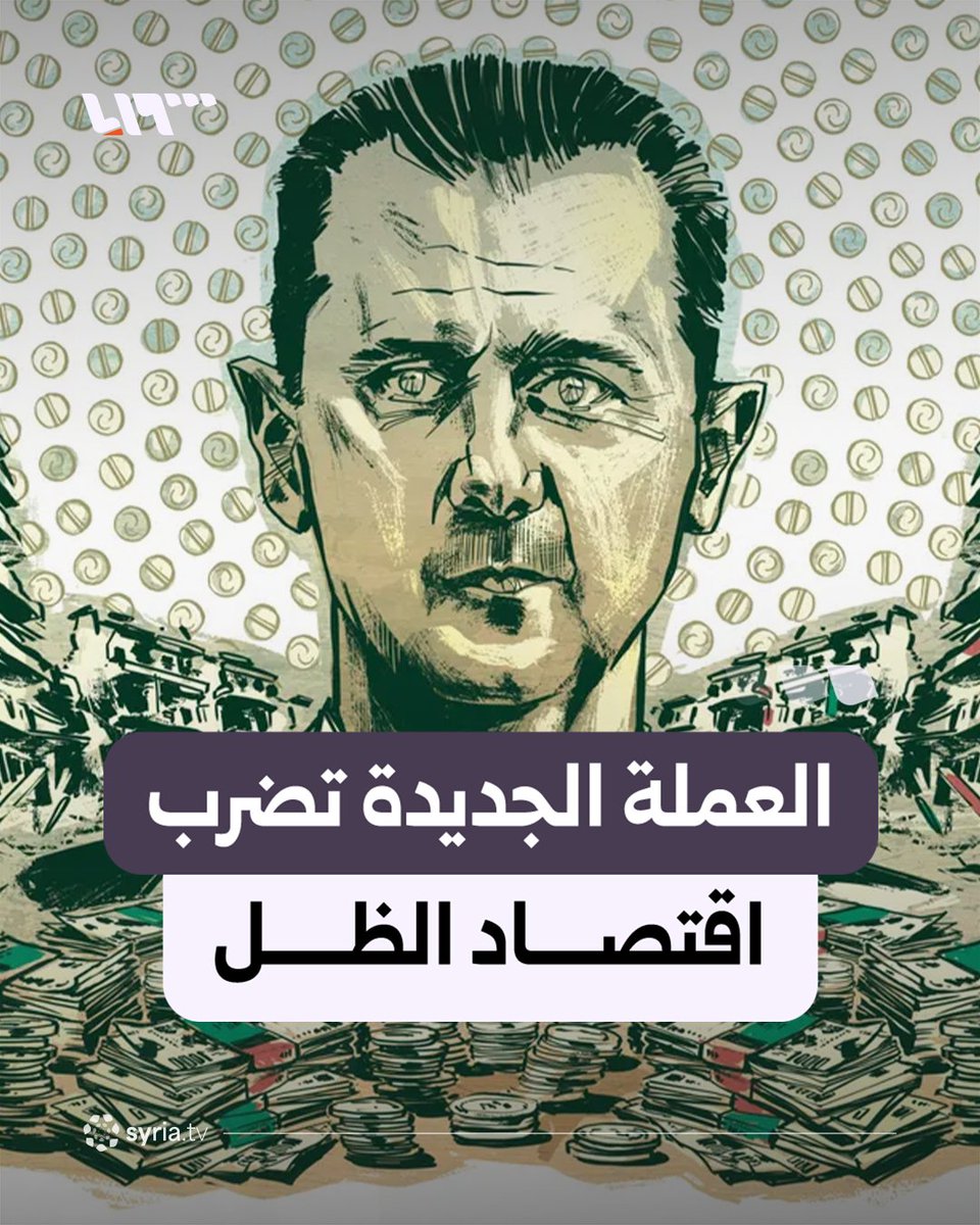 ليست مجرد عملة جديدة.. كيف تتحول الليرة السورية إلى فخ للمال المنهوب واقتصاد الحرب؟ #نيو_ميديا_سوريا