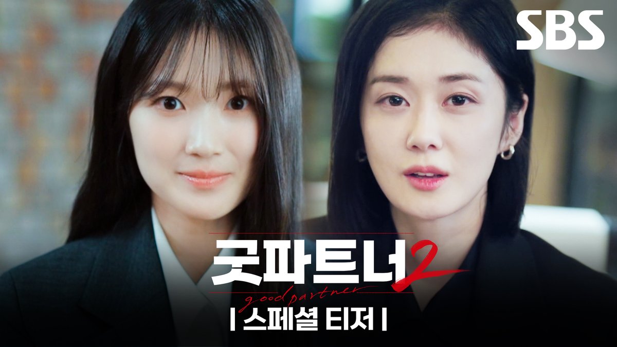 [스페셜 티저] 2026년 당신의 굿 파트너! 장나라, 그리고 김혜윤🖤 SBS 새 드라마 <굿파트너2> ☞ 2026년 첫 방송 #SBS새드라마 #굿파트너2 #스페셜티저 #장나라 #김혜윤