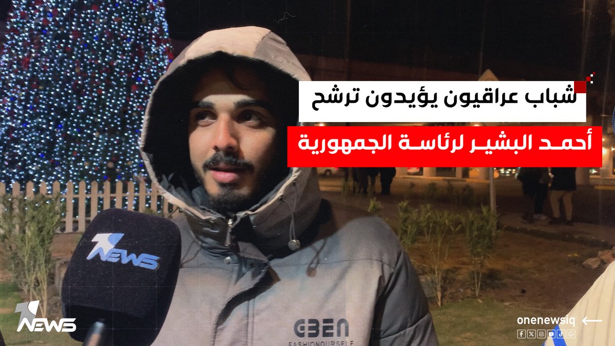 "ناجح ومطلع كلشي بالعراق".. شباب عراقيون يؤيدون ترشح أحمد البشير لرئاسة الجمهورية #وان_نيوز #المنصة_الإخبارية_الأولى_في_العراق