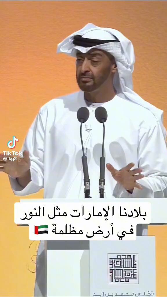 الإمارات مثل النور وكل ما سواها وما يحيطها مظلم وكئيب وتعيس… هكذا تحدث فخامة رئيس دولة الإمارات العربية المتحدة الشيخ محمد بن زايد ال نهيان… ومن غير ليه…!!