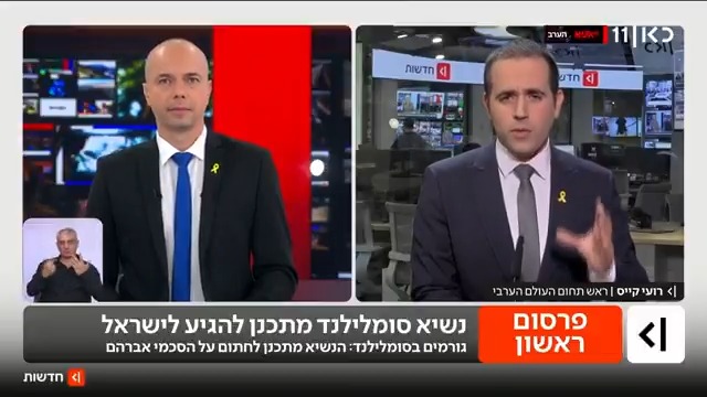 נשיא סומלילנד מתכנן להגיע לירושלים בתקופה הקרובה – ומעוניין לצרף במהלך הביקור את מדינתו באופן רשמי להסכמי אברהם | roi kais • روعي كايس • רועי קייס עם הפרטים #מהדורתכאןחדשות עם טל ברמן Tal Berman