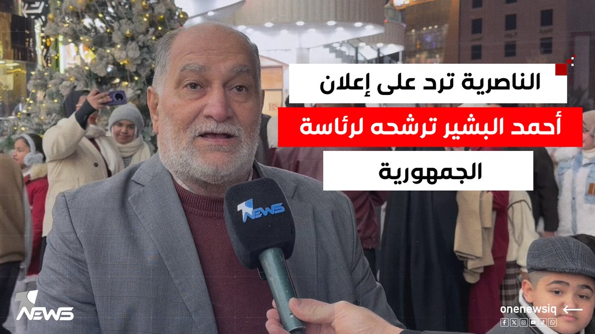 الناصرية ترد على إعلان أحمد البشير ترشحه لرئاسة الجمهورية: من حقه وسنحاسبه كما كان يحاسب السياسيين #وان_نيوز #المنصة_الإخبارية_الأولى_في_العراق