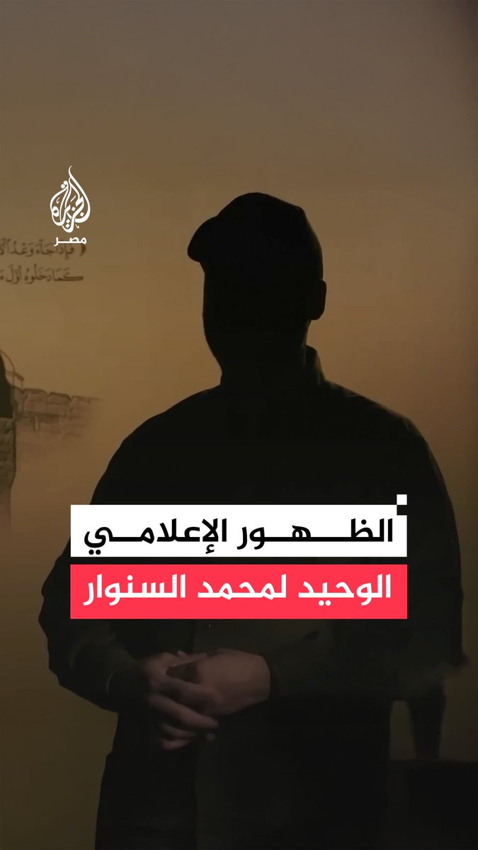 أبرز كلماته كانت "ضرب تل أبيب أسهل من شربة ماء".. مقابلة حصرية ونادرة أجرتها قناة #الجزيرة مع رئيس أركان كتائب القسام الراحل محمد #السنوار