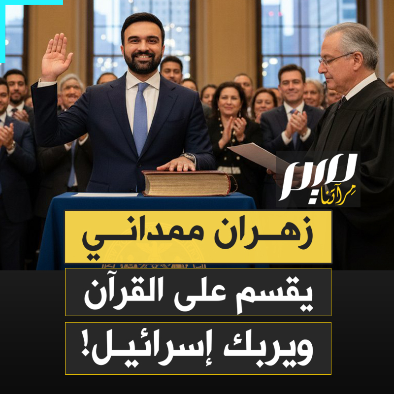 لأول مرة في تاريخ نيويورك.. مسلم يضع يده على القرآن في تنصيبه عمدة للمدينة، ويفتتح عهده بسلسلة رسائل تتحدى إسرائيل ولوبياتها!
