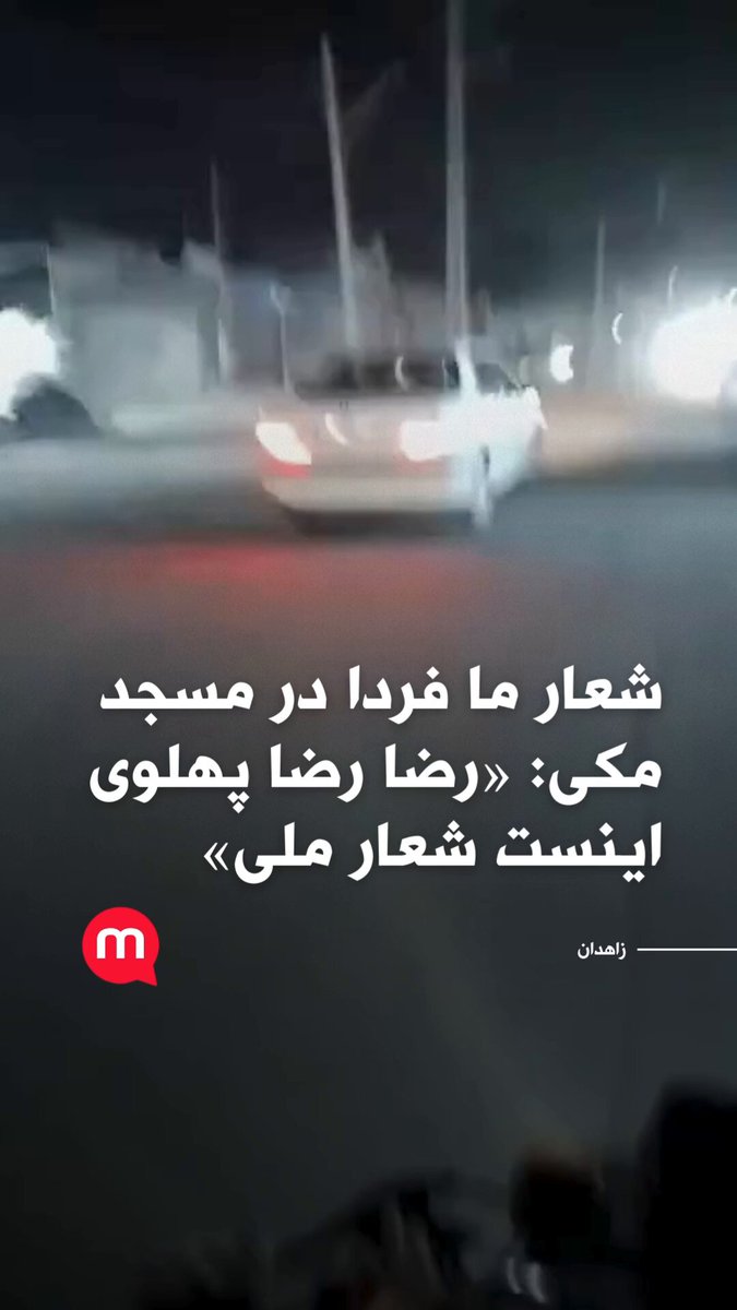 شعار ما فردا در مسجد مکی: «رضا رضا پهلوی اینست شعار ملی»