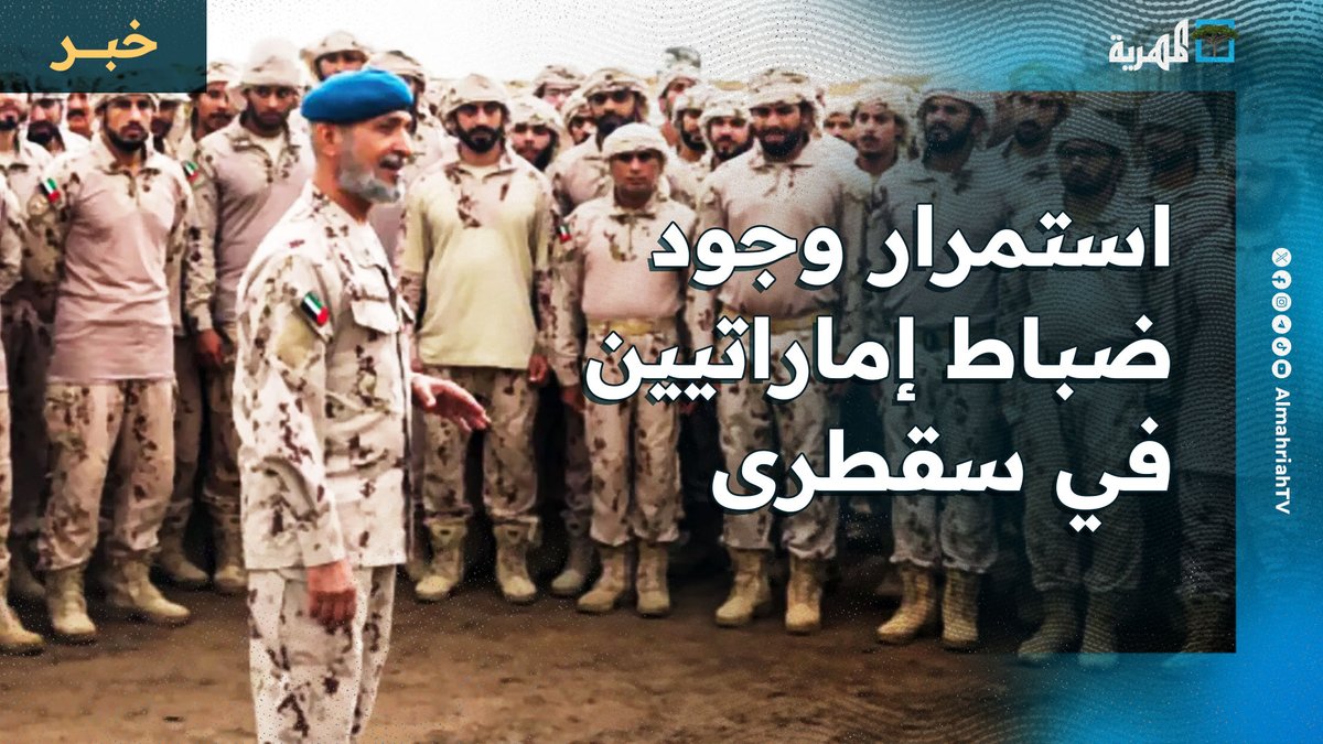 استمرار وجود ضباط إماراتيين في #سقطرى رغم انتهاء المهلة السعودية اليمنية والكشف عن غرفة عمليات بالجزيرة